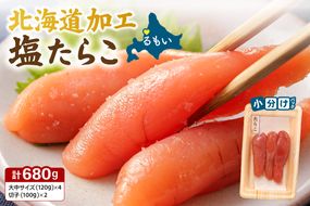 たらこ 塩たらこ (1本物120g×4・切子100g×2） R021-018