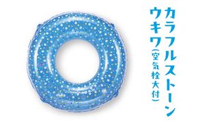 カラフルストーンウキワ(空気栓大付)※離島への配送不可