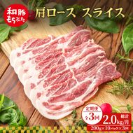 【定期便 3回】肩ロース スライス 200g×10 (2kg) 豚肉