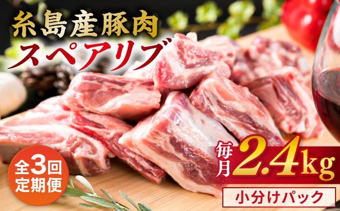 [全3回定期便][ バーベキュー ・ 煮込み用 ]約2.4kg 糸島産豚肉 スペアリブ 糸島市 / 糸島ミートデリ工房 [ACA332] 豚肉ブロック焼肉焼き肉 バーベキュー BBQ 赤身肉 小分け