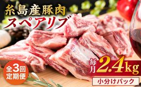【全3回定期便】【 バーベキュー ・ 煮込み用 】約2.4kg 糸島産豚肉 スペアリブ 糸島市 / 糸島ミートデリ工房 [ACA332] 豚肉ブロック焼肉焼き肉 バーベキュー BBQ 赤身肉 小分け