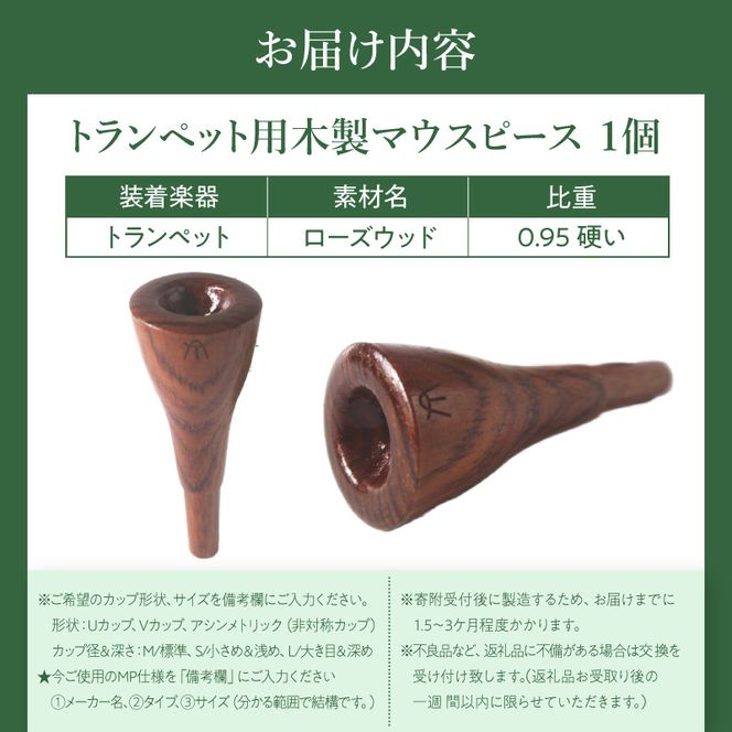 木製マウスピース（トランペット用） ローズウッド ［195S01］ 木製マウスピース トランペット用 木製 マウスピース トランペット サウンド コントロール アンサンブル 演奏 長時間 疲れない 金属アレルギー 耐久性 菌耐性 虫耐性 高級楽器 クラシック JAZZ 製品保証 愛知県 小牧市 送料無料