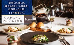 レメデニカホ  ディナーお食事券（1名様分）にかほガストロノミー  チケット 
