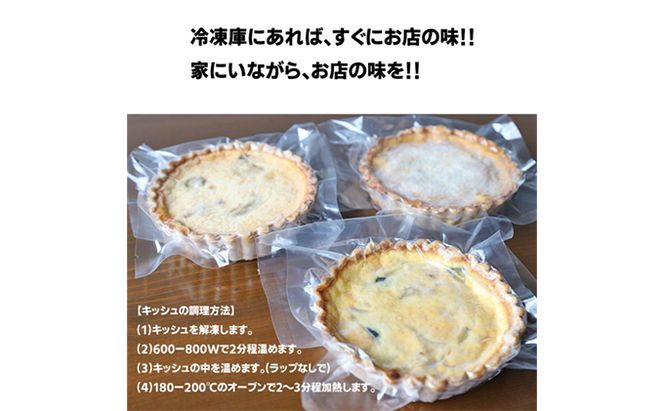 本格キッシュ3種 おかず 人気 厳選 袋井市 惣菜 冷凍 洋食 朝食 朝ごはん ランチ お昼ごはん 夜食 軽食 卵料理 本格デリ 本格派ロレーヌ風 季節のキッシュ 食べ比べ 