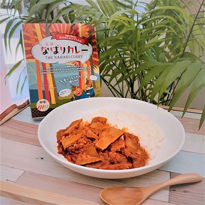 名張で採れた たけのこ＆トマト入り「なばりカレー」～コクうまタイ風カレー～（3箱セット）