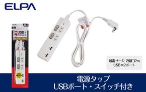 電源タップ　耐雷サージ　USBポート付きスイッチ付きタップ　USB×2ポート　2個口2ｍ　WBK-2232SUA(W) 272183_AZ155