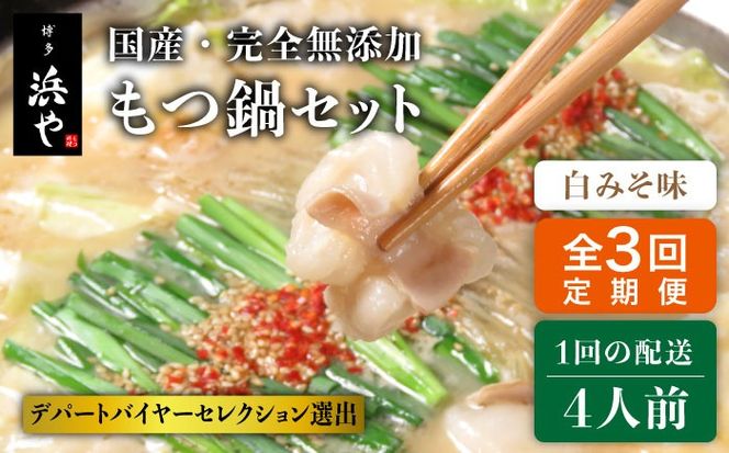 【全3回定期便】国産 ・ 完全 無添加 もつ鍋 セット ×2 ( 約 4人前 ) 白みそ味 糸島市 / 博多 浜や[AFF008] もつ鍋福岡 もつ鍋名物 もつ鍋無添加 もつ鍋国産 もつ鍋もつなべ もつ鍋モツ もつ鍋鍋セット もつ鍋うどん もつ鍋博多