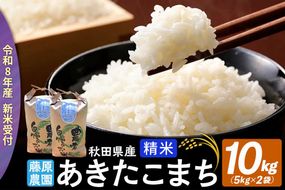 【令和８年産 新米予約】あきたこまち 精米 10kg（5kg×2袋） 秋田県北秋田市産 白米 [米 こめ 令和８年 2026年 新米 秋田県 北秋田市 あきたこまち 白米 美味しい おいしい]|fjne-011001