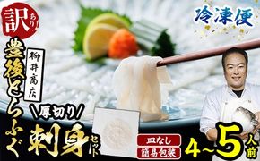 ＜ 訳あり ・ 簡易包装 ＞ ふるさと納税限定 冷凍 豊後 とらふぐ刺身・コンパクト 真空 パック 皿無し (4-5人前) とらふぐ ふぐ フグ ふぐ刺し フグ刺し ふぐ刺身 フグ刺身 刺身 冷凍 厚切り 養殖 国産 ふぐさし 【AB228】【柳井商店】