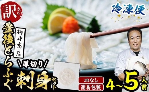 ＜ 訳あり ・ 簡易包装 ＞ ふるさと納税限定 冷凍 豊後 とらふぐ刺身・コンパクト 真空 パック 皿無し (4-5人前) とらふぐ ふぐ フグ ふぐ刺し フグ刺し ふぐ刺身 フグ刺身 刺身 冷凍 厚切り 養殖 国産 ふぐさし 【AB228】【柳井商店】