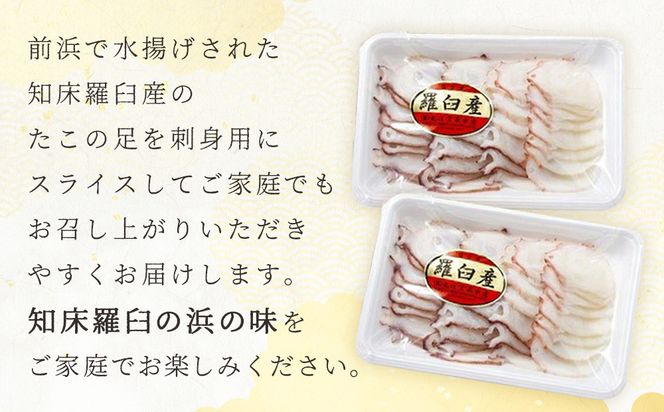 たこ刺身600g タコ タコ足 刺身 米 ご飯 羅臼町 北海道 セット 生産者 支援 応援 F 016942_AM002