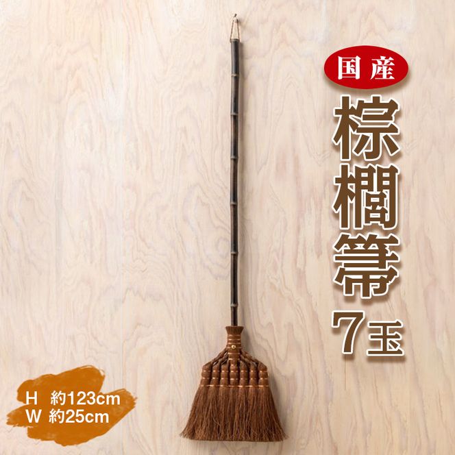 国産棕櫚箒 7玉