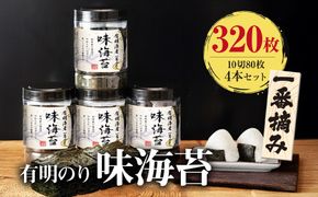 【有明のり】有明海産一番摘み　大丸ボトル味海苔　10切80枚 4本セット 福岡有明のり 海苔 お取り寄せグルメ　お取り寄せ 福岡 お土産 九州 ご当地グルメ 福岡土産 取り寄せ 福岡県 食品