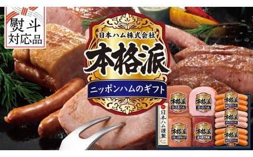 【 熨斗 対応品 】 日本ハム 筑西工場 本格派 ギフトセットB 肉 にく 贈答 ギフト 詰め合わせ ハム ソーセージ ウィンナー 生ハム 焼豚 お中元 お歳暮 [AA081ci]