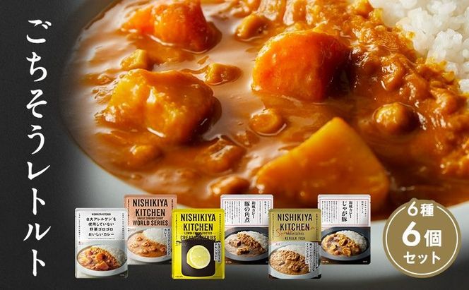 【 特別寄附額 】カレー ごちそう レトルトカレー 6個 食べ比べ ニシキヤ キッチン レトルト