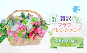 フラワーアレンジメント 贅沢フラワーアレンジメント 花 ギフト ※配送不可：沖縄、離島