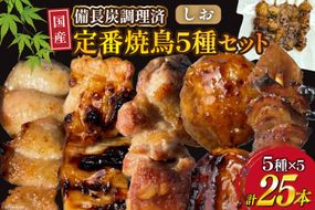 ★国産焼鳥★備長炭調理済★定番の人気串5種×5袋セット 計25本 (しお) [山本食肉有限会社 山梨県 韮崎市 20742987] やきとり 焼鳥 セット 鶏肉 冷凍 小分け 食べ比べ バーベキュー BBQ 惣菜 串