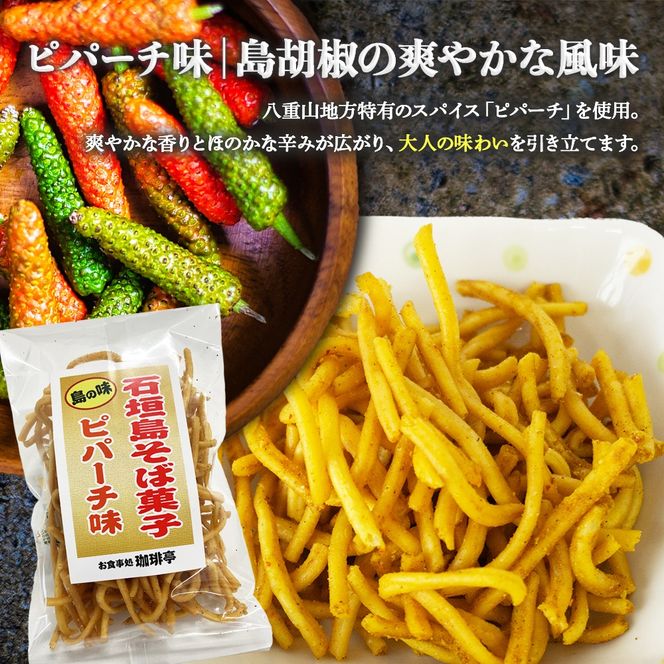 石垣島そば菓子コンプリート全6種×2袋ずつ （そば、ピパーチ、島とうがらし、紅芋、黒糖、カレー味） CK-07