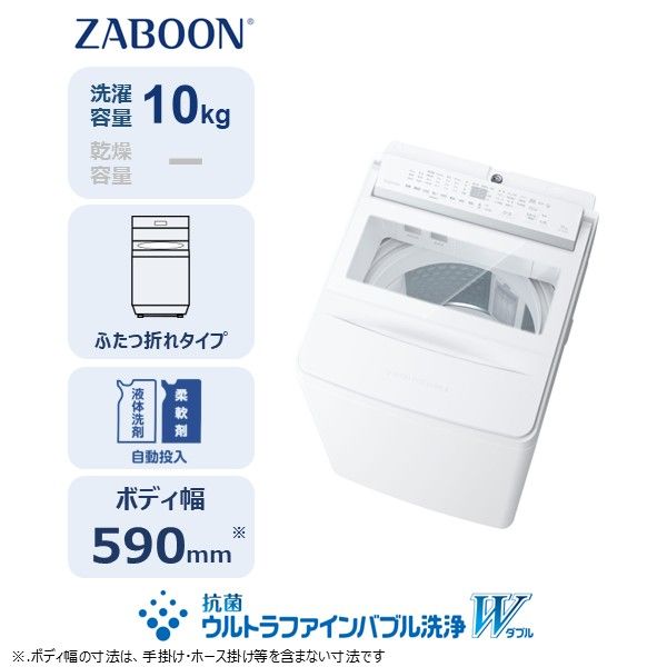 東芝 全自動洗濯機【標準設置費込み】ZABOON 10kg AW-10DPB6(W) 【kw0240-0497】