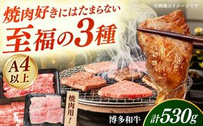 【A4〜A5】国産牛 焼肉用3種盛りセット 合計530g 《築上町》【株式会社ゼロプラス】 博多和牛 肉 牛肉 人気 おすすめ[ABDD084]