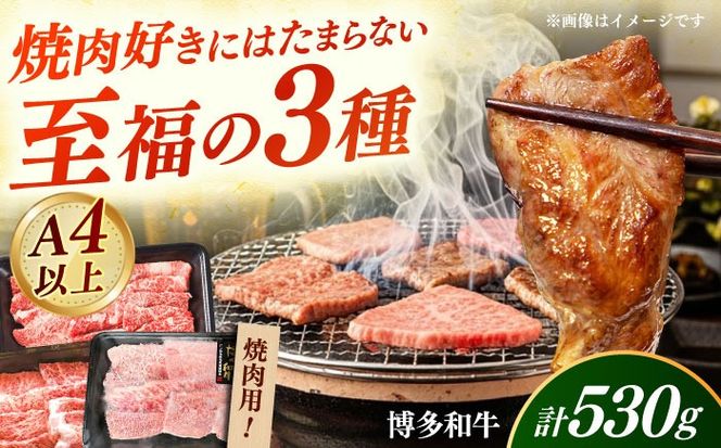 【A4〜A5】国産牛 焼肉用3種盛りセット 合計530g 《築上町》【株式会社ゼロプラス】 博多和牛 肉 牛肉 人気 おすすめ[ABDD084]
