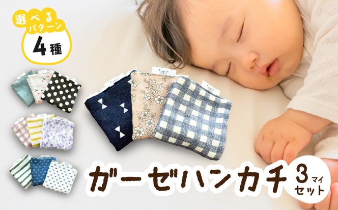 赤ちゃんのガーゼハンカチ3枚セット（Ａセット／Ｂセット／Ｃセット／Ｄセット）【ベビー用品】［135B02］