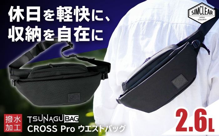 TSUNAGU BAG CROSS Pro ウエストバッグ(TSB15) 糸島市 / SIMCLEAR シムクリア かばん[AKP006] ウエストバッグ ウエストポーチ ショルダーバッグ ボディバッグ 鞄 シムクリア