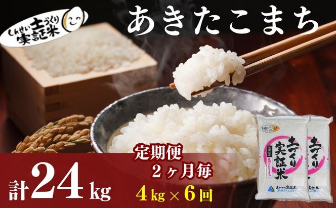 【新米先行予約】定期便 全6回 【2か月に1回】あきたこまち 4kg(2kg×2) ×6回　計24kg 令和8年産〈土づくり実証米〉JAしんせい【 精米 白米 米 コメ お米 秋田 にかほ 】
