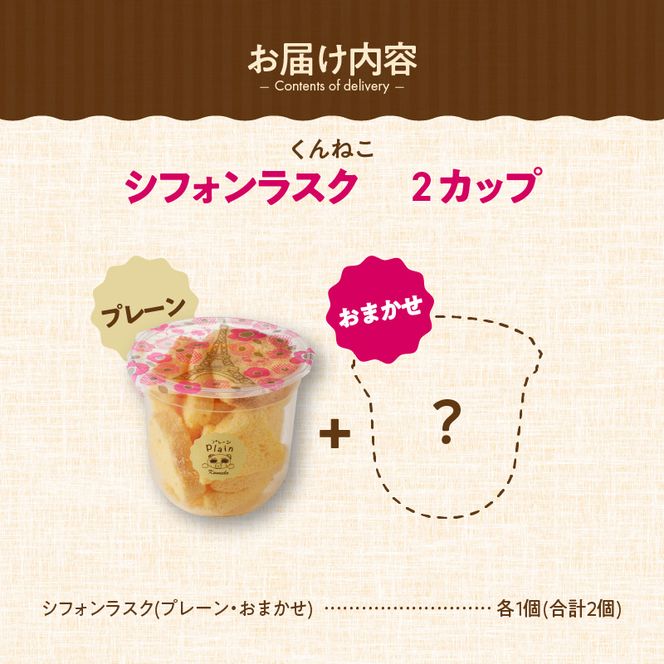 くんねこ　シフォンラスク　2カップ［115N08］