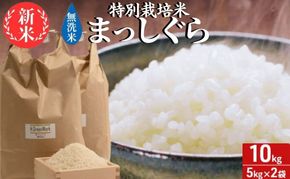 令和7年産 特別栽培米 まっしぐら 無洗米 10kg(5kg×2) [H.GREENWORK] 青森県 鯵ヶ沢産 / お米 こめ おこめ ごはん 農薬5割減 安心 安全 津軽