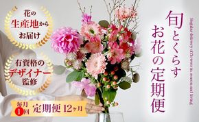 【月1回・12ヶ月定期便】旬とくらすお花の定期便（年12回）　※北海道・沖縄・離島への配送不可　季節の花束　ブーケ　おしゃれ　フラワーギフト　プレゼント