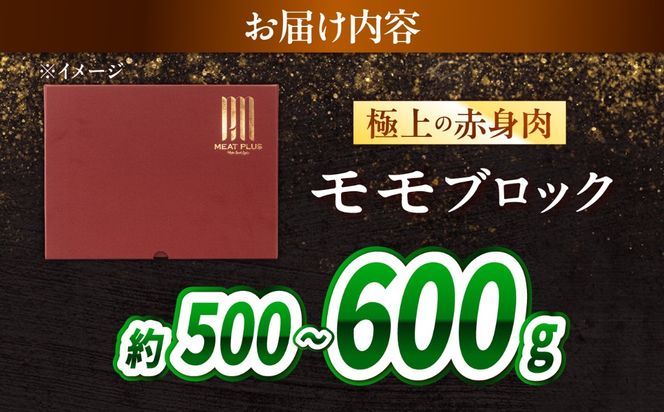 【訳あり】A4〜A5 長崎和牛 モモブロック 約500g〜600g / 赤身 もも 牛肉 ぎゅうにく ブロック肉 / 南島原市 / 株式会社MEAT PLUS[SHG022]