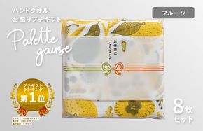 G3842 【スピード発送】パレットガーゼハンドタオル（個包装）8枚　フルーツ【タオル 泉州タオル 吸水 速乾 普段使い 無地 シンプル 日用品 家族 たおる】