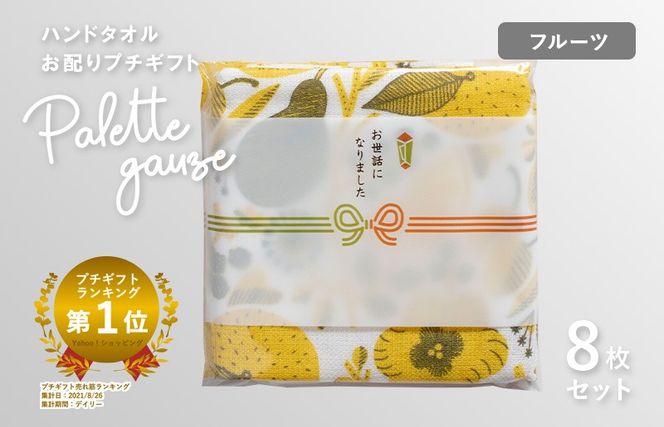 G3842 【スピード発送】パレットガーゼハンドタオル（個包装）8枚　フルーツ【タオル 泉州タオル 吸水 速乾 普段使い 無地 シンプル 日用品 家族 たおる】