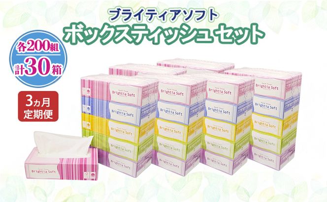 定期便 全3回 ブライティア ソフト ボックスティッシュ 200組 400枚 30箱 (5箱×6) BOX 日本製 まとめ買い ティッシュ リサイクル 長持 防災 常備品 日用雑貨 消耗品 生活必需品 備蓄 ペーパー 紙 北海道 倶知安町 日用品