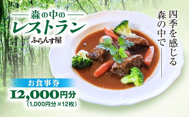 森の中のレストランふらんす屋 お食事券 12,000円分（1,000円分×12枚） SMCB004
