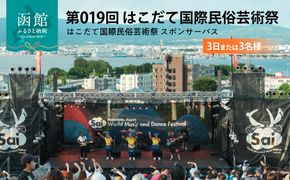 第019回 はこだて国際民俗芸術祭「スポパススリー（3日または3名様）」_HD267-002