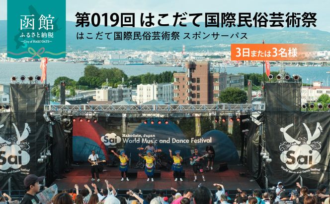 第019回 はこだて国際民俗芸術祭「スポパススリー（3日または3名様）」_HD267-002