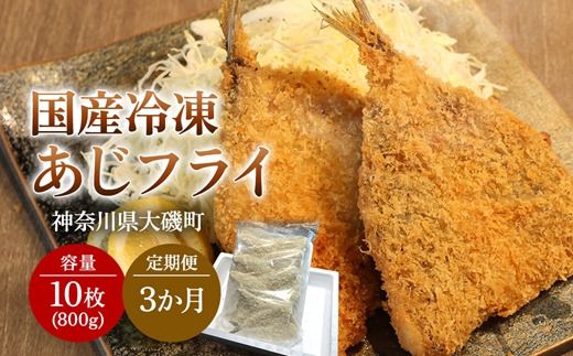 159-2020-27-05 [定期便3カ月]国産あじフライ 10枚[冷凍 鯵 アジ 冷凍アジフライ 魚介類 海鮮 惣菜 おかず ギフト 簡単調理 冷凍配送 送料無料 神奈川県 大磯町]