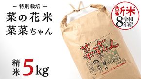 令和8年産 コシヒカリ ( 精米 5kg ) 特別栽培 菜の花米 「菜菜ちゃん」 米 こめ ごはん ご飯 白米 国産 茨城県産 新生活 プレゼント 新生活応援 必要なもの 便利 おすすめ 消耗品 一人暮らし 二人暮らし 必要 こしひかり おいしい お土産 ギフト 贈答 おみやげ [H005-NT]