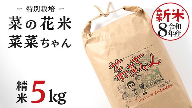 令和8年産 コシヒカリ ( 精米 5kg ) 特別栽培 菜の花米 「菜菜ちゃん」 米 こめ ごはん ご飯 白米 国産 茨城県産 新生活 プレゼント 新生活応援 必要なもの 便利 おすすめ 消耗品 一人暮らし 二人暮らし 必要 こしひかり おいしい お土産 ギフト 贈答 おみやげ [H005-NT]
