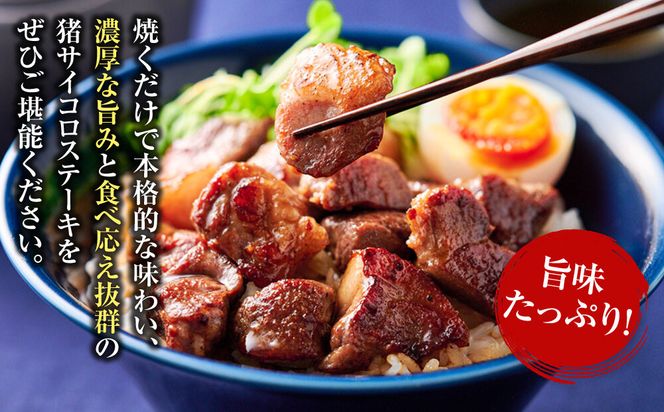 【焼くだけお手軽！】 猪肉 味付きサイコロステーキ 800g 【猪肉 ジビエ 焼肉用 炒め物 カレー ステーキ用 BBQ 人気 おすすめ 神奈川県 小田原市】 142069_HV006