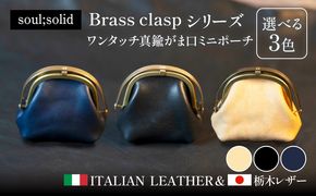 【soul;solid】ワンタッチ真鍮がま口ミニポーチ ［178S12］ soul solid ワンタッチ 真鍮 がま口 ミニポーチ 選べる カラー ナチュラル ブラック ネイビー 革 マチ ハンドメイド ギフト用 エイジング 小銭収納 コンパクト バッグ 高品質 収納力 レザー アンティーク 小物 雑貨 革小物 愛知県 小牧市 送料無料