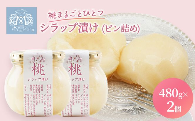 桃 まるごと ひとつシラップ漬け（ビン詰め）480g×2個 シロップ漬け 瓶詰め コンフィチュール 果物 もも 桃 フルーツ 