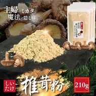 しいたけ粉 3袋 210g 椎茸45個分 お肌ツルツル 香信 こうしん 干し椎茸 しいたけ 椎茸 パウダー ダイエット 健康 手軽 かけるだけ ビタミン 鉄分 大船渡市 [kin002_1]
