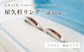 【グレイン】屋久杉リング－細身タイプ －添（Sou）－ プラチナ - メンズ レディース 男性 女性 アクセサリー 贈り物 ギフト おしゃれ お揃い 指輪 木製品 一点物 人気 おすすめ 沖縄県 八重瀬町