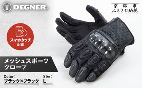 【デグナー】メッシュスポーツグローブ＜ブラック-ブラック Lサイズ＞｜京都 バイクギア 人気ブランド バイク [TG-80M]［ グローブ バイク  革 レザー スマホ対応 人気 おすすめ ツーリング ライダー バイカー ギア パーツ 通販 送料無料 ふるさと納税 ］ 261009_A-JR180VC02