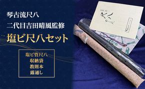 【琴古流尺八　二代目吉田晴風監修】塩ビ尺八セット（ 塩ビ管尺八 収納袋 教則本 露通し ） 尺八 セット 琴古流 二代目吉田晴風 監修 スターターセット 初心者  神奈川県 茅ヶ崎市