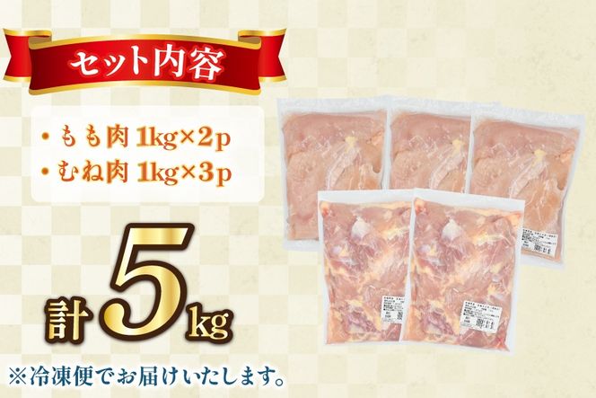鶏肉 もも肉 2kg むね肉 3kg セット 計 5kg 未カット 宮崎県産 冷凍 [アイフーズ 宮崎県 日向市 452061698] とり肉 鳥肉 モモ肉 もも肉 むね肉 ムネ肉 胸肉 小分け 若鶏 宮崎