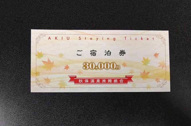 秋保温泉旅館組合宿泊券Ａ（30,000円券）【旅行 宿泊券 チケット 券 】 041009_CC001